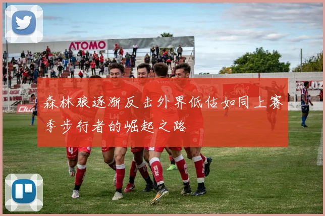 森林狼逐渐反击外界低估如同上赛季步行者的崛起之路