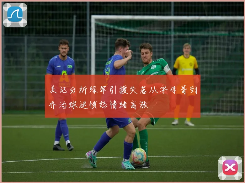 美记分析绿军引援失落从字母哥到乔治球迷愤怒情绪高涨