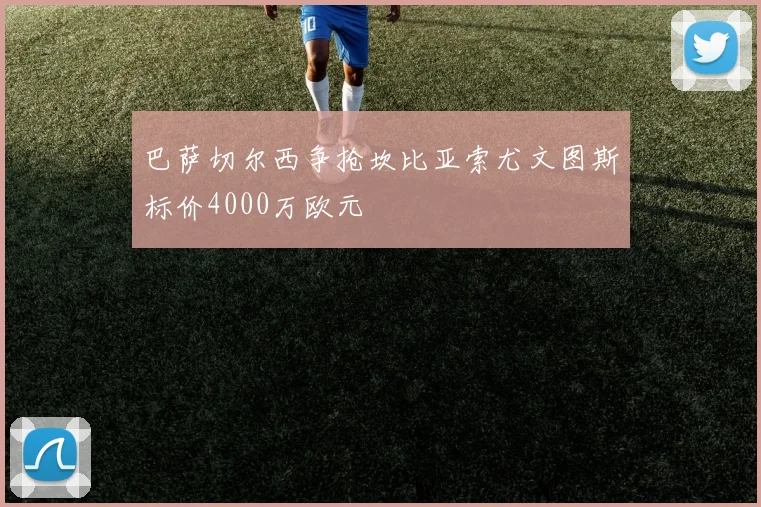 巴萨切尔西争抢坎比亚索尤文图斯标价4000万欧元