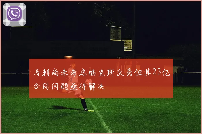马刺尚未考虑福克斯交易但其23亿合同问题亟待解决